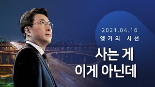 사는 게 이게 아닌데 [신동욱 앵커의 시선]