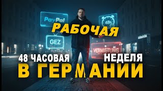 картинка: 48-часовая РАБОЧАЯ неделя в Германии! и новые схемы мошенников