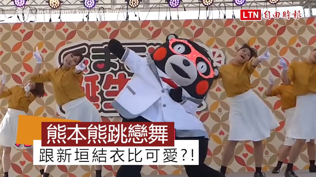 熊本熊跳戀舞！跟新垣結衣PK可愛的時候到了