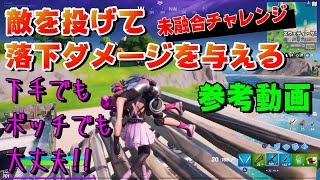 敵を投げて落下ダメージを与える 未融合チャレンジ の参考動画 Fortnite フォートナイト Ps4 Youtube 敵を投げて落下ダメージを与える 未融合チャレンジ の参考動画 Fortnite フォートナイト Ps4 Youtube