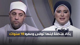 بكاء ام ابنها توفي وهو صغير مع الشيخ رمضان عبدالرازق