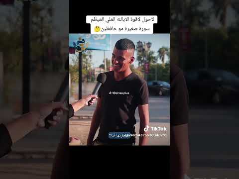 متابعه والله مصيبه مش عارفين ولا حافظين القران القران اكسبلور ترند