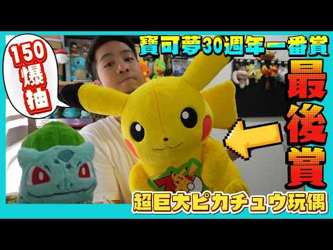 飛去日本抽《寶可夢30週年一番賞 》✈️為了最後賞皮卡丘🔥ポケモン30周年【一番くじ Pokémon 30th ANNIVERSARY vol.1】