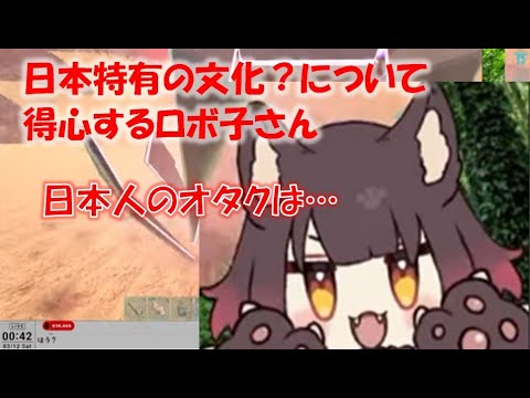 日本特有の文化?について得心するロボ子さん【ロボ子ホロライブ切り抜き】