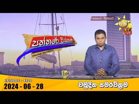 Hiru TV Paththare Visthare - හිරු ටීවී පත්තරේ විස්තරේ LIVE | 2024-06-28 | Hiru News