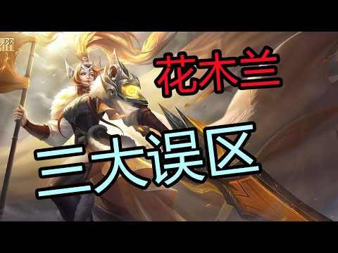王者荣耀： 避开三大误区，花木兰轻松达到职业级水平【国服教练兰琋】
