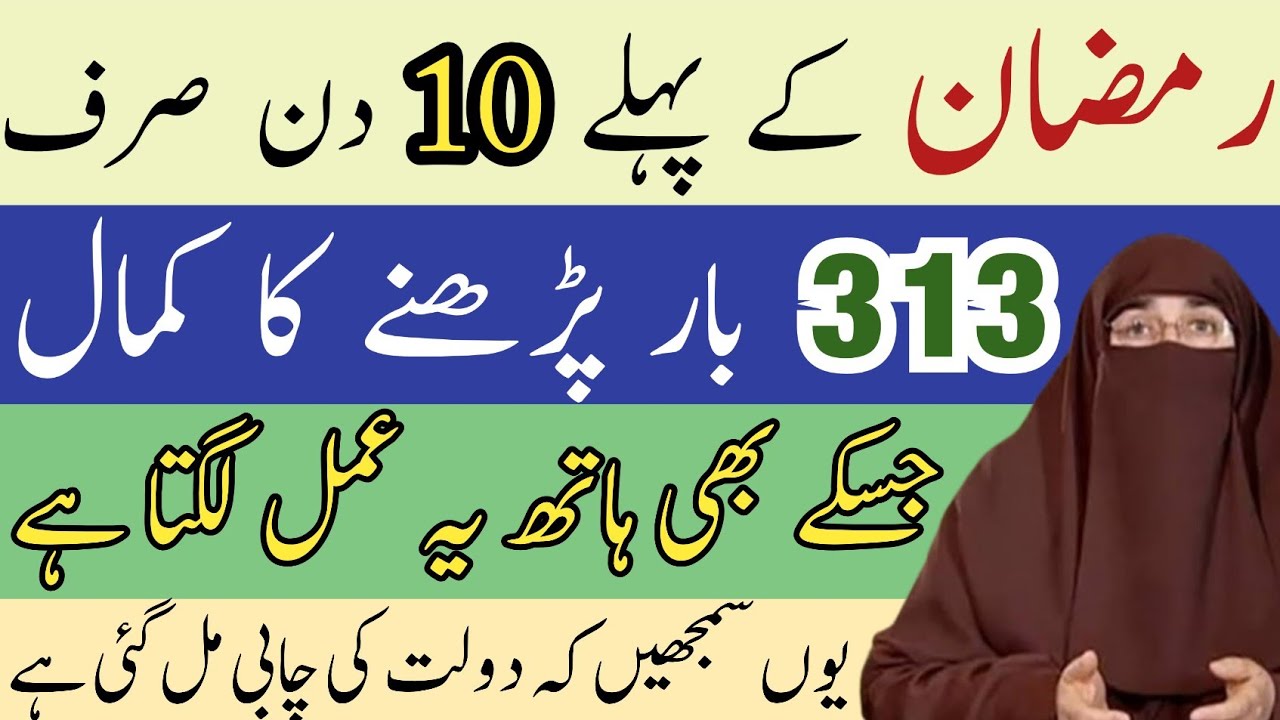 Ramadan Ke Pehle 10 Din Ka Wazifa | 313 Bar Parhne Ka Kamal | Dolat Ki Chabi Mil Gayi