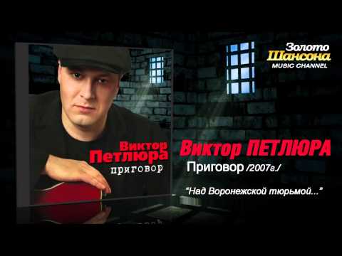 Виктор Петлюра - Над воронежской тюрьмой (Audio)