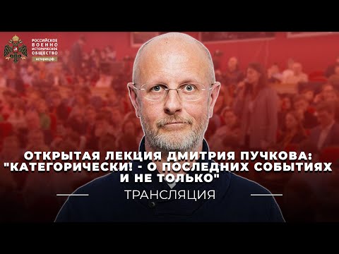 Открытая лекция Дмитрия Пучкова: "Категорически! - О последних событиях и не только"