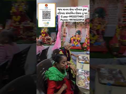 જય માનવ સેવા પરિવાર ટ્રસ્ટ નડિયાદ સંચાલિત દીકરા નુ ઘરG pay:-9925377492 Paytm:-9974025914