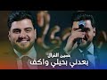 حسين الغزال بعدني بحيلي واكف الترند الجديد 2026
