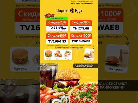 Бонусные промокоды в сервис доставки еды Яндекс Еда,  на раздел РЕСТОРАНЫ, в приложении до 10.03#еда