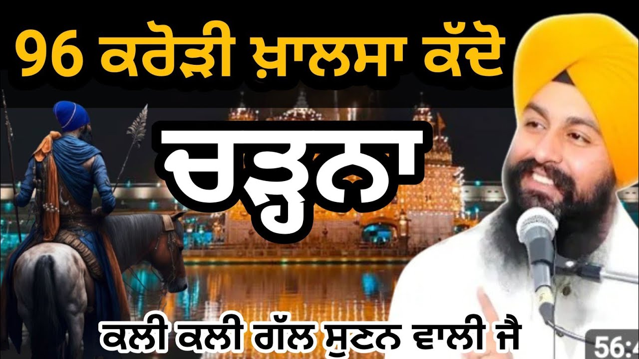 96 ਕਰੋੜੀ ਖ਼ਾਲਸਾ ਕੱਦੋ ਚਾੜ੍ਹਨਾ ||bhai Sukhdev Singh Ji Dalla 