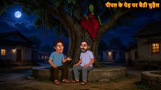 पीपल के पेड़ पर बैठी चुड़ैल | Horror Stories | Chudail Ki Kahaniya | Ghost Story | Bhootiya Kahaniya