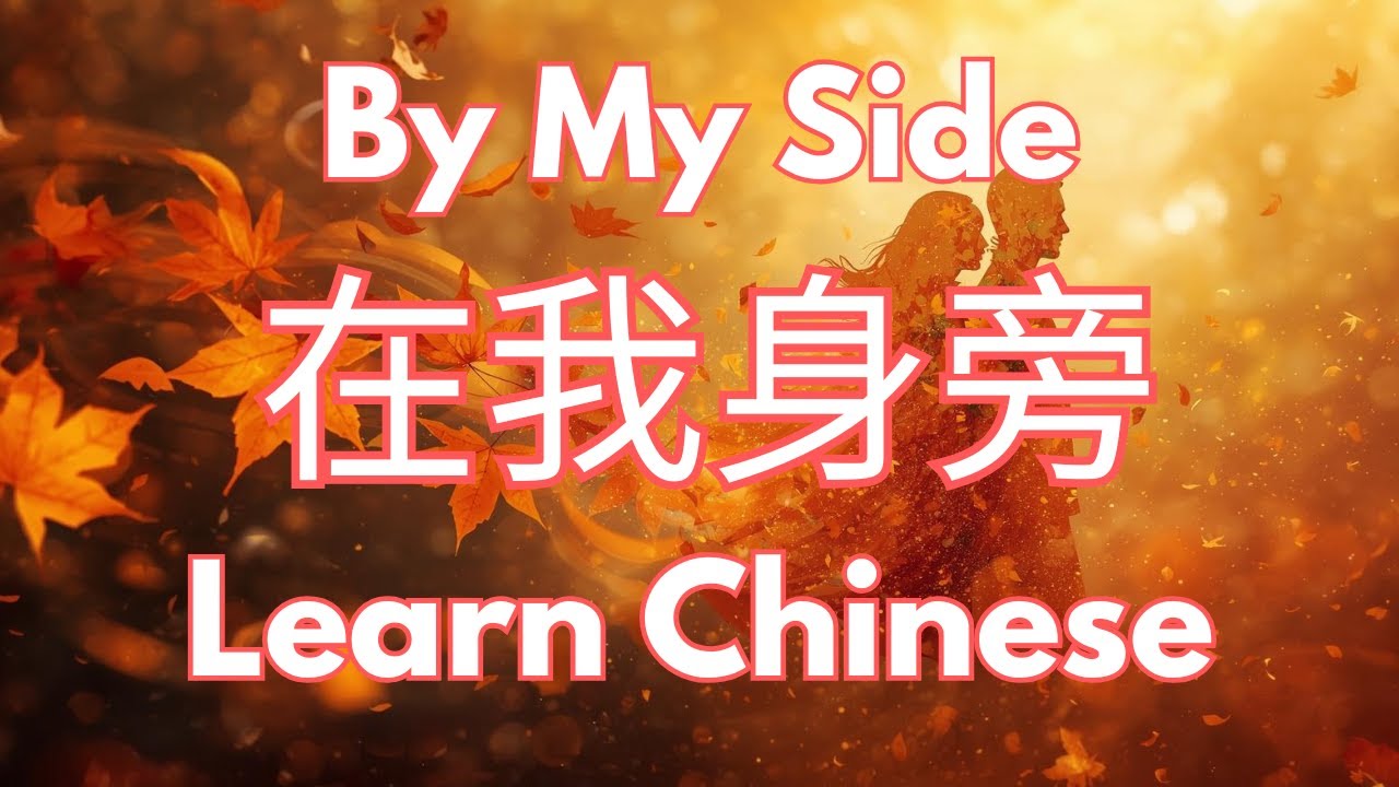 Learn Chinese with Song | By My Side | 在我身旁 | Mandarin & English Lyrics