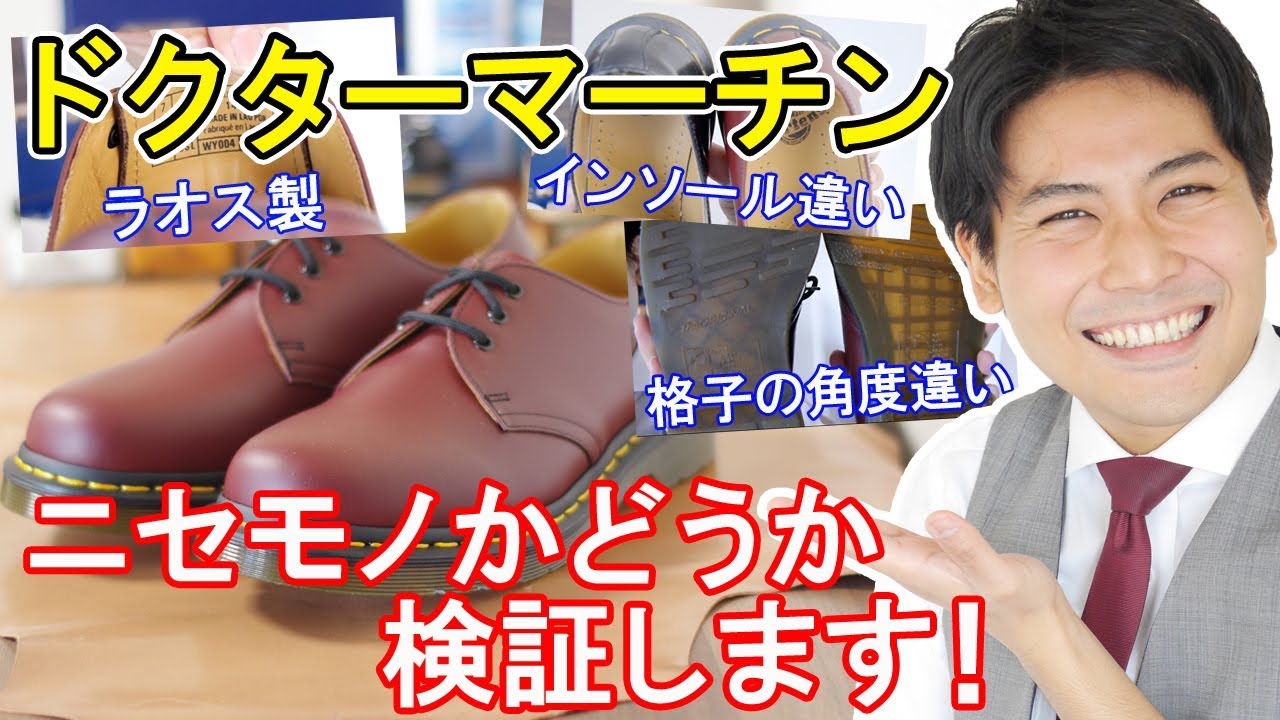 ドクターマーチン店員に聞いてニセモノ検証してみた！ - YouTube