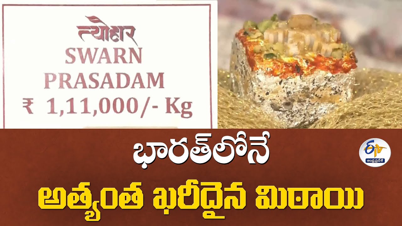 భారత్‌లోనే అత్యంత ఖరీదైన మిఠాయి | India’s Most Expensive Sweet Made by Jaipur Man