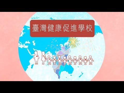 臺灣健康促進學校 - 點亮健康的未來 (中文版)