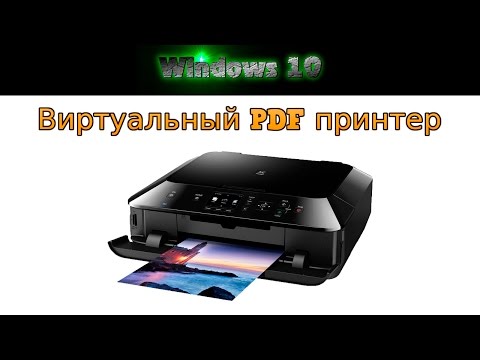Виртуальный PDF принтер