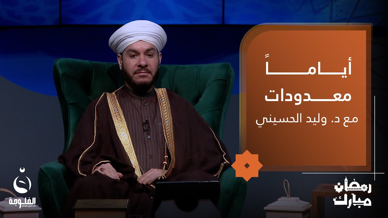 الاستقامة بعد رمضان | #أياما_معدودات مع د. وليد الحسيني