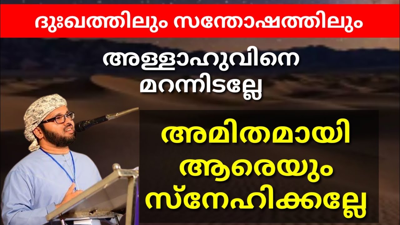 ദുഃഖത്തിലും സന്തോഷത്തിലും അള്ളാഹുവിനെ മറക്കല്ലേ 