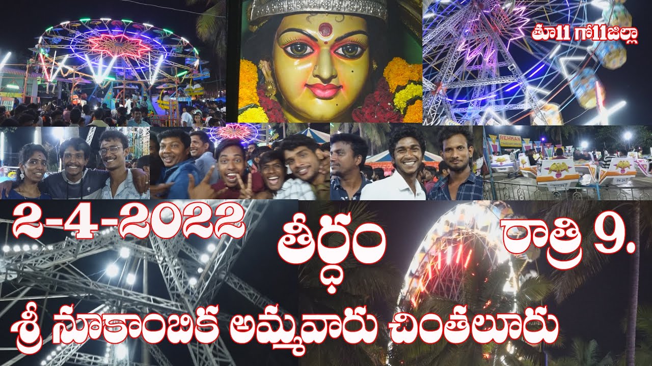 శ్రీ|నూకాంబిక|అమ్మవారు|తీర్థం|చింతలూరు|Chintaluru|Sri|Nukambhika Ammavaru|Jaatara|2.4.2022|Nukalamma