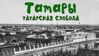 ТАТАРЫ ГОРОДА СЕМЕЙ / ТАТАРСКАЯ СЛОБОДА