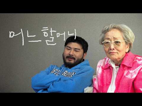 설날에 할머니가 집에 오셨다