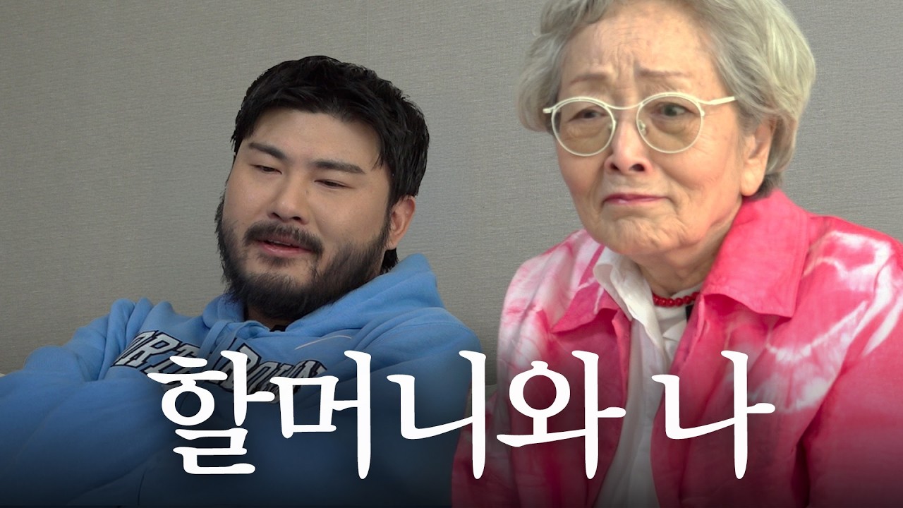 설날에 할머니가 집에 오셨다