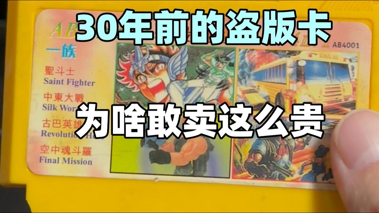 【瓜哥】任天堂如何逼出天價盜版卡（遊戲雜談） #任天堂 #nintendo