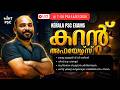 PSC Aspirants ശ്രദ്ധിക്കുക! Daily Malayalam Current Affairs | Current Affairs Today | Mint PSC Live