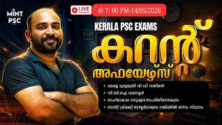 PSC Aspirants ശ്രദ്ധിക്കുക! Daily Malayalam Current Affairs | Current Affairs Today | Mint PSC Live
