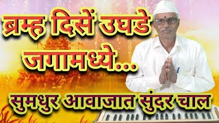 ब्रम्ह दिसे उघडे जगामध्ये # अभंग # Bramha Dese Ughade Jagamadhe # Bhajan # Gaulan