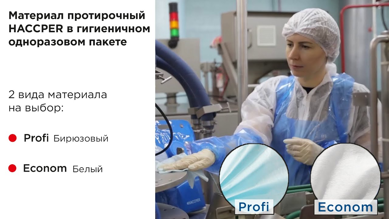 Протирочный материал HACCPER в гигиеничном одноразовом пакете: выбери материал внутри !