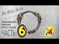 The Elder Scrolls Online Прохождение новичка))