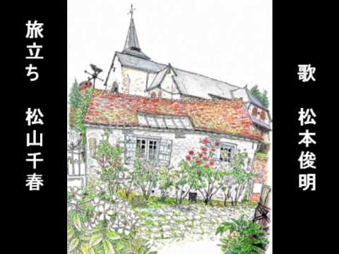 松山千春「旅立ち」(Cover)　[収益共有公開]