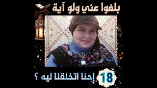 الحلقة ( 18 ) إحنا اتخلقنا ليه ؟