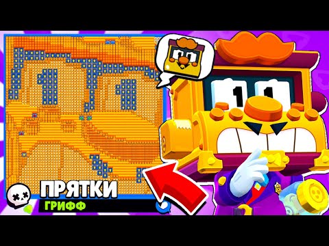 Видео: ПРЯТКИ ГРИФФА! НОВЫЙ МИНИ РЕЖИМ BRAWL STARS