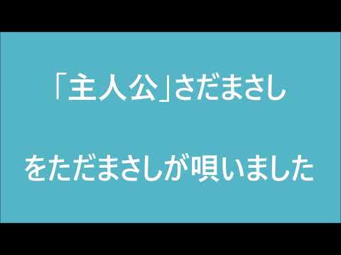 主人公(さだまさし)を#ただまさし#が唄ってみました＃カラオケ