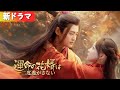 義妹に恋人を奪われたので乞食と結婚したら、まさかの皇帝だった！『運命の花婿は二度逃がさない』#netshort #ショートドラマ #短編ドラマ #中国ドラマ #日本語字幕#キスシーン#ラブコメ