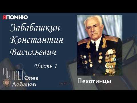 Забабашкин Константин Васильевич. Часть 1. Проект "Я помню" Артема Драбкина. Пехотинцы.