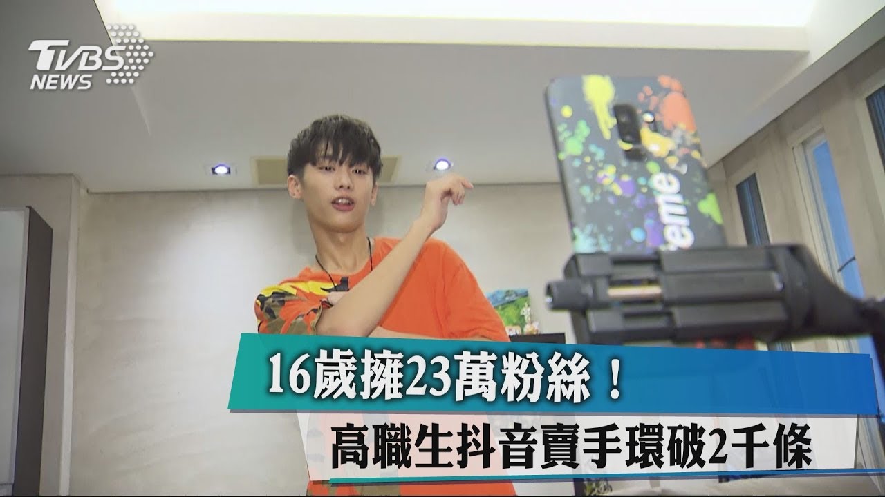 16歲擁23萬粉絲 高職生抖音賣手環破2000條 Tvbs新聞網