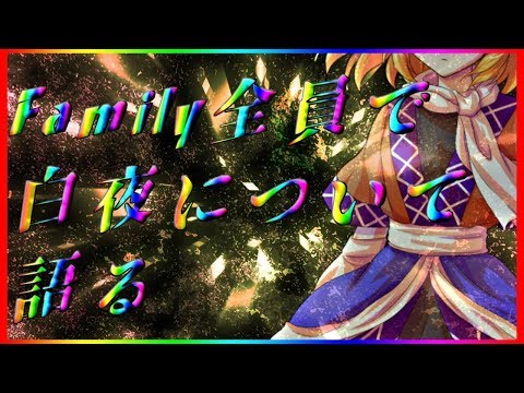 【ゆっくり茶番劇】白夜について、霊夢達が語る