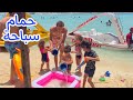 نزلنا حمام السباحة في البحر خناقة الاطفال علي حمام السباحة الصغير وسابوا البحر 
