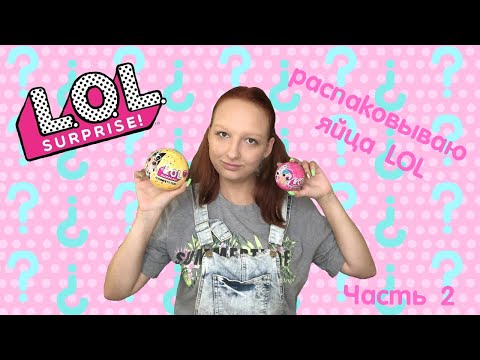 Снова распаковываю LOL Surprise! LOL Surprise Confetti Pop, Lil Sisters, Hair Goals