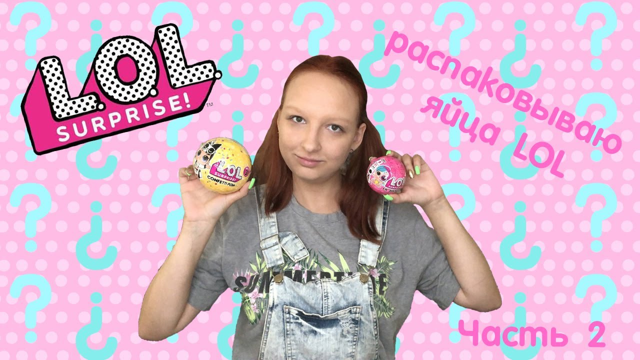 Снова распаковываю LOL Surprise! LOL Surprise Confetti Pop, Lil Sisters, Hair Goals