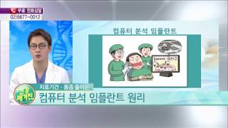 [젊어지는치과] 임플란트 한번할때 제대로,컴퓨터분석임플란트