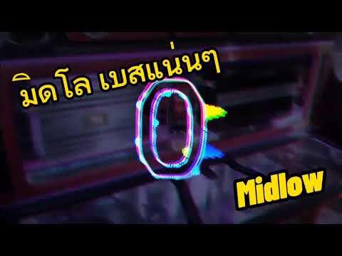 มิดโล-Midlow เบสแน่นๆ V.3