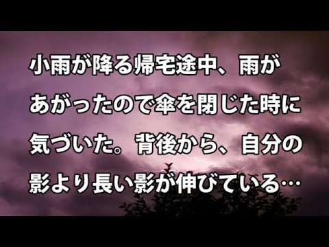 【修羅場　衝撃】小雨が降る帰宅途中、雨があがったので傘を閉じた時に気づいた。背後から、自分の影より長い影が伸びている…  【修羅場・衝撃体験をお送りします