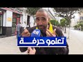 صاحب ورشة للنجارة يوجه نداء للشباب تعلمو حرفة وردو بالكم من المخدرات